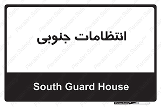  , حراست , نگهبانی , 