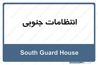  , حراست , نگهبانی , 