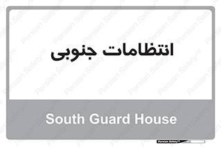  , حراست , نگهبانی , 