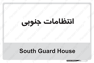  , حراست , نگهبانی , 