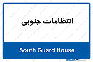  , حراست , نگهبانی , 