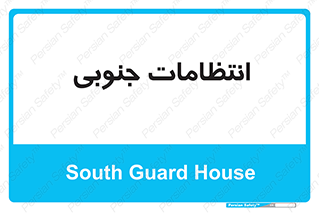  , حراست , نگهبانی , 