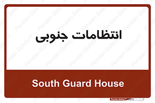  , حراست , نگهبانی , 