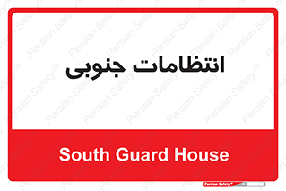  , حراست , نگهبانی , 