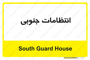  , حراست , نگهبانی , 