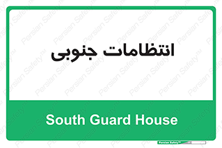  , حراست , نگهبانی , 