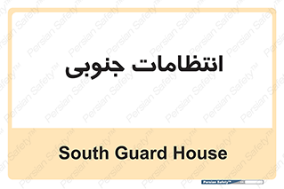  , حراست , نگهبانی , 