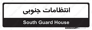  , حراست , نگهبانی , 