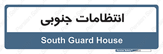  , حراست , نگهبانی , 