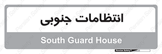  , حراست , نگهبانی , 
