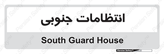  , حراست , نگهبانی , 