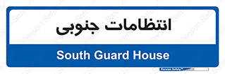 , حراست , نگهبانی , 