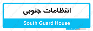  , حراست , نگهبانی , 