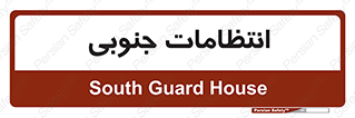  , حراست , نگهبانی , 