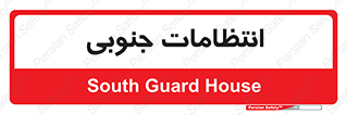  , حراست , نگهبانی , 