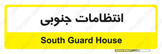  , حراست , نگهبانی , 