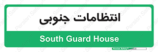  , حراست , نگهبانی , 