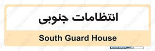  , حراست , نگهبانی , 