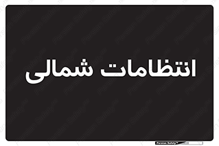  , حراست , نگهبانی , 