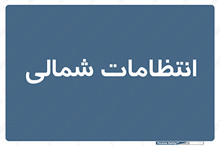  , حراست , نگهبانی , 