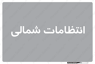  , حراست , نگهبانی , 