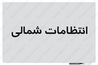  , حراست , نگهبانی , 