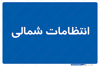  , حراست , نگهبانی , 