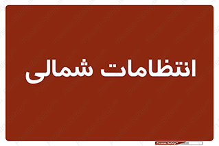  , حراست , نگهبانی , 