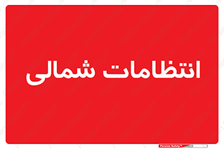  , حراست , نگهبانی , 