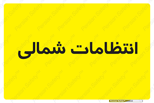  , حراست , نگهبانی , 