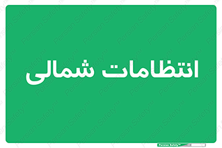  , حراست , نگهبانی , 