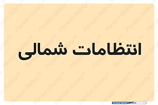  , حراست , نگهبانی , 
