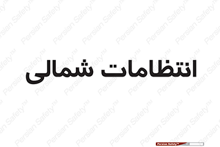  , حراست , نگهبانی , 