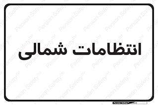 , حراست , نگهبانی , 