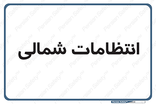  , حراست , نگهبانی , 