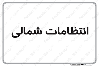  , حراست , نگهبانی , 