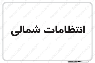  , حراست , نگهبانی , 