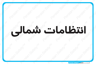  , حراست , نگهبانی , 