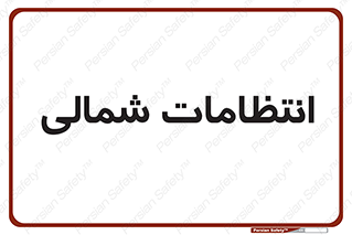  , حراست , نگهبانی , 