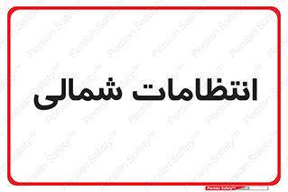  , حراست , نگهبانی , 
