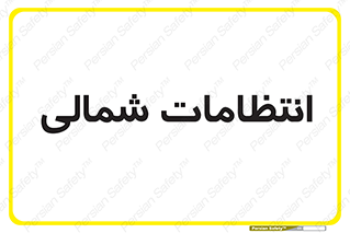  , حراست , نگهبانی , 