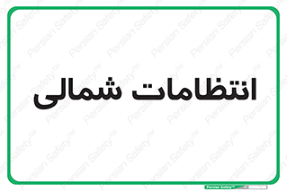  , حراست , نگهبانی , 