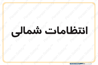  , حراست , نگهبانی , 