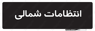  , حراست , نگهبانی , 