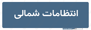  , حراست , نگهبانی , 