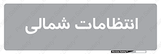  , حراست , نگهبانی , 