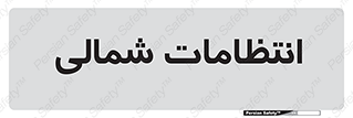  , حراست , نگهبانی , 