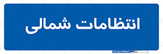  , حراست , نگهبانی , 