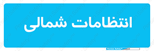  , حراست , نگهبانی , 