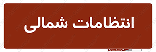  , حراست , نگهبانی , 